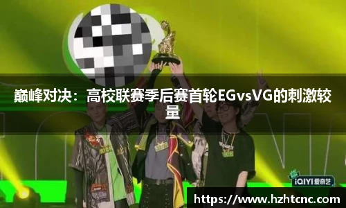 巅峰对决：高校联赛季后赛首轮EGvsVG的刺激较量