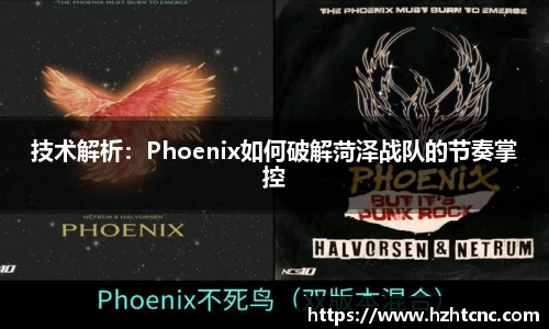 技术解析：Phoenix如何破解菏泽战队的节奏掌控