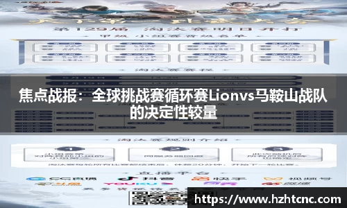 焦点战报：全球挑战赛循环赛Lionvs马鞍山战队的决定性较量